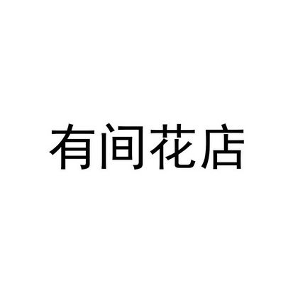 花店注冊商標(biāo)多少錢