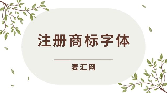 注冊(cè)商標(biāo)是什么字體