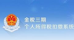 金稅三期個(gè)人所得稅扣繳系統(tǒng)怎么安裝