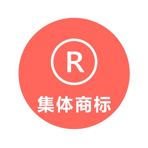 集體商標怎么注冊