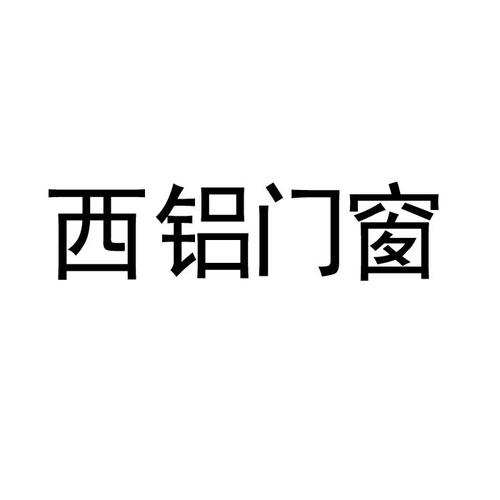 鋁材料門窗是屬于商標(biāo)多少類