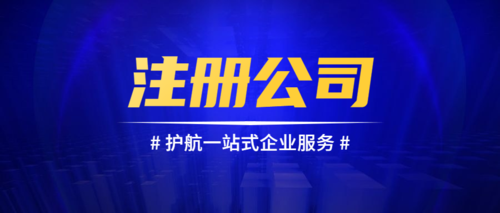 公司為什么需要注冊