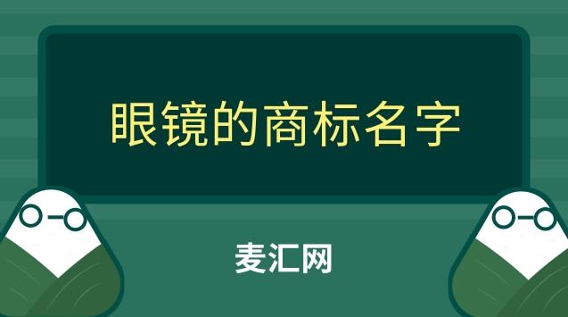 眼鏡在商標是多少類