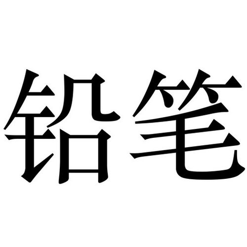 鉛筆屬于商標(biāo)哪個類