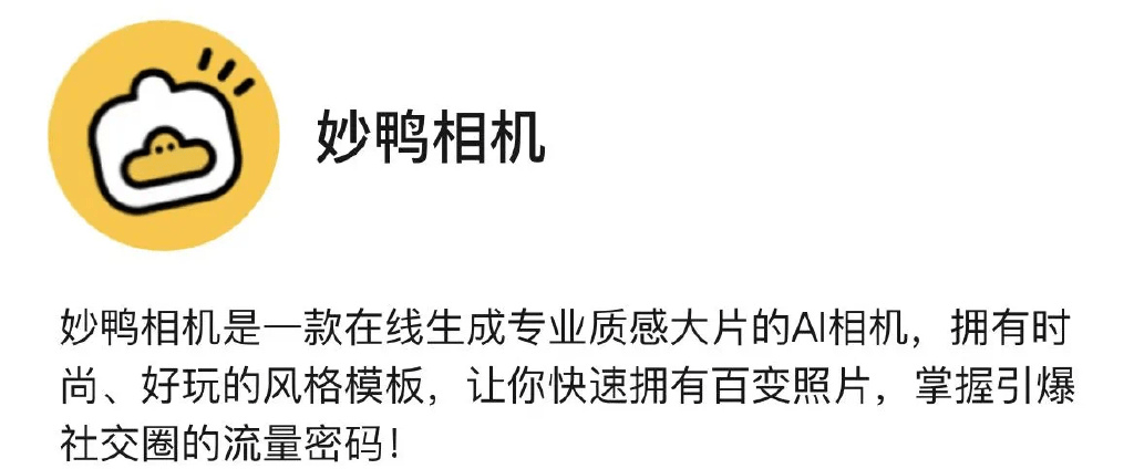 “妙鴨相機(jī)”的火爆，AIGC營銷如何復(fù)制？