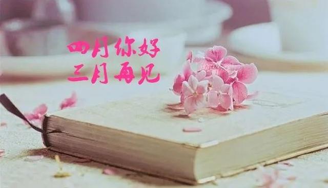 告別三月，迎接美好四月的說說句子