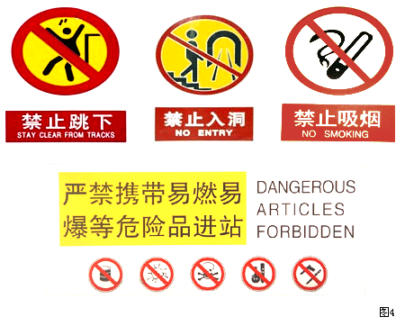 北京地鐵安全標(biāo)志與設(shè)施 北京地鐵安全標(biāo)志與設(shè)施