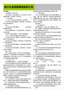 會計(jì)從業(yè)基礎(chǔ)知識總結(jié)