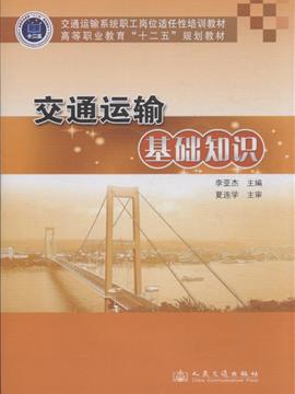 交通運輸基礎(chǔ)知識概述