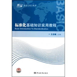 標(biāo)準(zhǔn)化基礎(chǔ)知識實用教程pdf