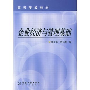 企業(yè)經(jīng)濟管理基礎(chǔ)知識