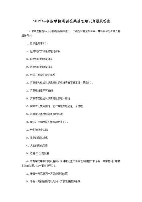 事業(yè)編考試公共基礎(chǔ)知識(shí)試題