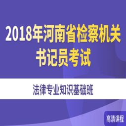 河南省書記員法律基礎知識
