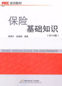 保險(xiǎn)基礎(chǔ)知識(shí)第三章