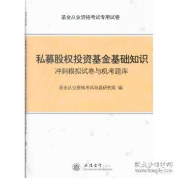 私募股權(quán)投資基礎(chǔ)知識模擬試題