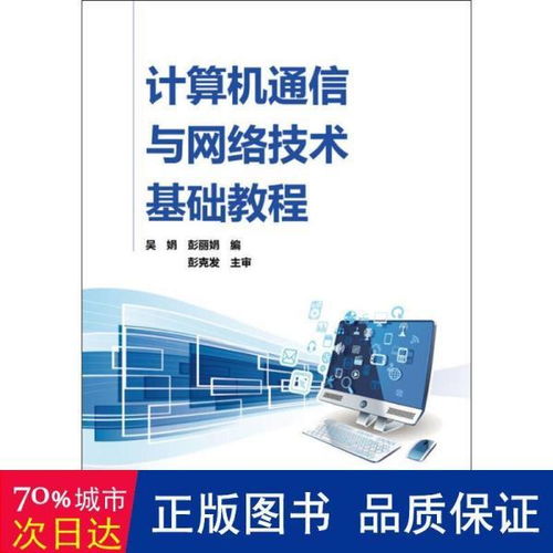 計(jì)算機(jī)通信網(wǎng)絡(luò)的基礎(chǔ)知識(shí)