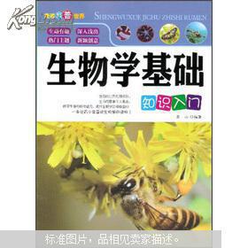 生物學相關基礎知識