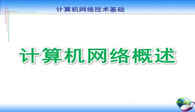 計(jì)算機(jī)基礎(chǔ)知識(shí)課程ppt