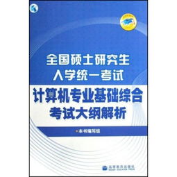 基礎(chǔ)知識,碩士,計算機(jī),綜合