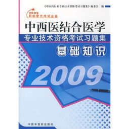 西醫(yī)臨床專(zhuān)業(yè)基礎(chǔ)知識(shí)