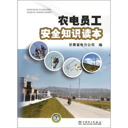農電基礎知識