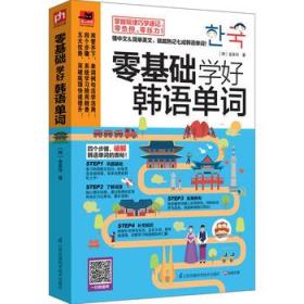 怎樣學(xué)韓語零基礎(chǔ)知識
