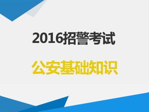 招警考試公安基礎(chǔ)知識網(wǎng)課