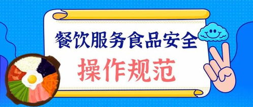 餐飲服務(wù)人員食品安全基礎(chǔ)知識