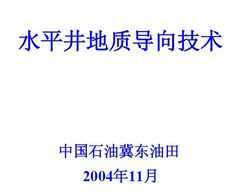 水平井地質(zhì)導(dǎo)向基礎(chǔ)知識(shí)