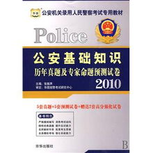 公安基礎知識真題重點(diǎn)