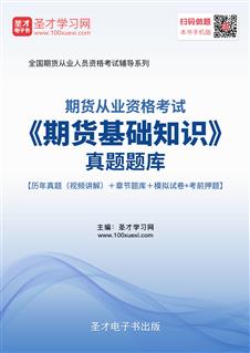 期貨基礎(chǔ)知識題庫免費(fèi),期貨基礎(chǔ)知識題庫有多少,期貨入門期貨基礎(chǔ)知識