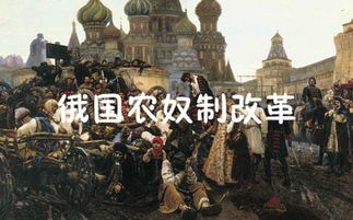 俄國農奴制改革基礎知識默寫(xiě)