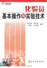 化驗員基礎(chǔ)知識和技能