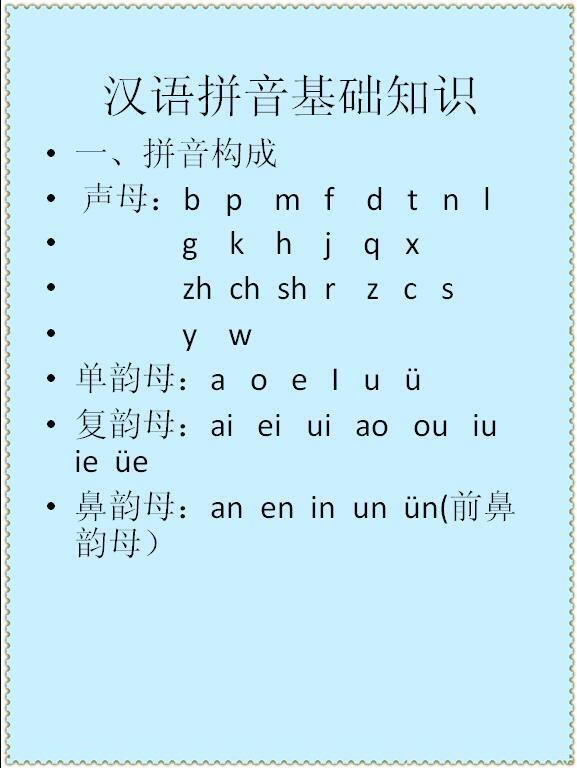 漢語拼音基礎(chǔ)知識(shí)講解