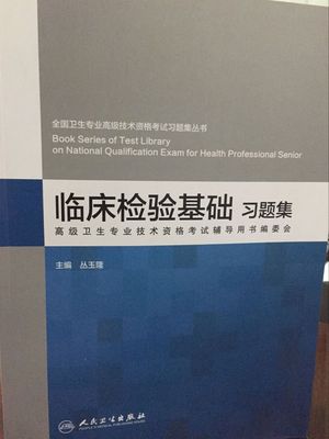 臨床檢驗基礎(chǔ)知識的