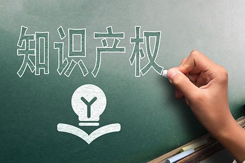 知識(shí)產(chǎn)權(quán)的正當(dāng)性基礎(chǔ)