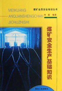 煤礦安全管理基礎知識題庫百度