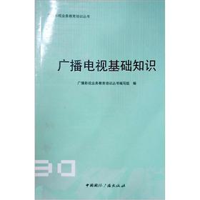 廣播電視基礎(chǔ)知識(shí)和業(yè)務(wù)
