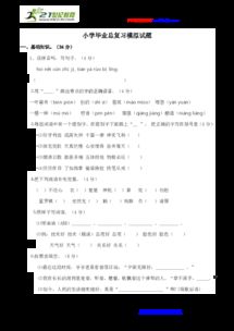小學(xué)畢業(yè)考試基礎知識