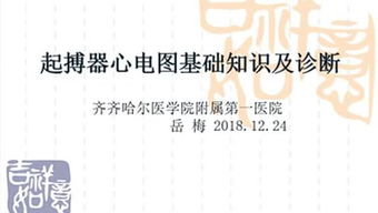 心電圖的基礎(chǔ)知識(shí),心電圖基礎(chǔ)知識(shí)及常見(jiàn)異常心電圖,心電圖入門(mén)基礎(chǔ)知識(shí)