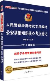 公安基礎(chǔ)知識核心要點