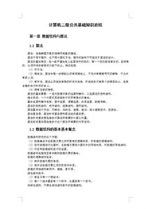 計(jì)算機(jī)二級(jí)基礎(chǔ)知識(shí)題庫(kù),計(jì)算機(jī)二級(jí)基礎(chǔ)知識(shí)總結(jié),計(jì)算機(jī)二級(jí)office基礎(chǔ)知識(shí)