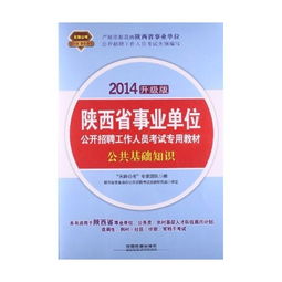 陜西事業(yè)單位招聘公共基礎(chǔ)知識