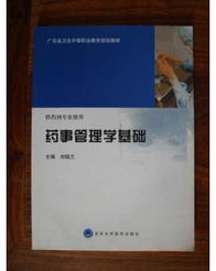 藥事管理學(xué)基礎(chǔ)知識點(diǎn)總結(jié)