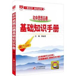 初中思想品德基礎(chǔ)知識(shí)手冊(cè)