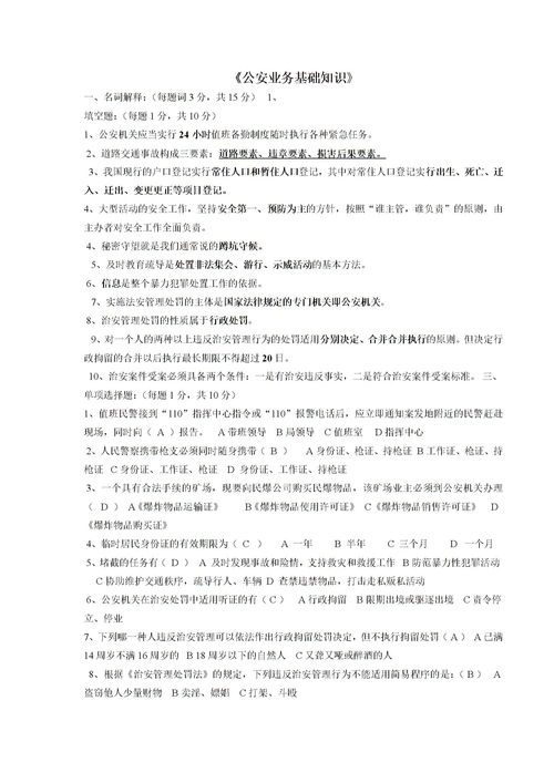 公安業(yè)務(wù)基礎(chǔ)知識真題