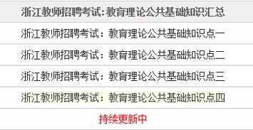 浙江教師考編公共基礎必背知識點(diǎn)