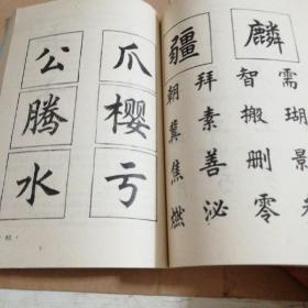 書法楷書基礎(chǔ)知識