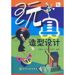 玩具造型設(shè)計(jì)基礎(chǔ)知識