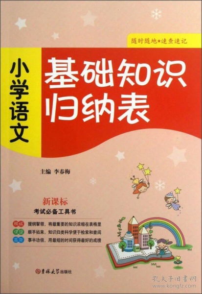 小學語文,基礎知識,人教,教材